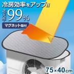 ワイヤー式エアコン室外機カバー 75×40cm HN-095 | 室外機カバー 節電対策 エアコン 日除け マグネット式 省エネ グッズ メッシュ