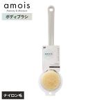 柄付きブラシ amois ボディブラシ ｜ 