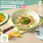 Hetta! IH対応 セラミックフライパン 28cm グリーン RB-3523 ｜ IH ガス対応 こびりつかない ガス火対応 セラミック加工