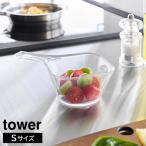 山崎実業 電子レンジ対応洗いやすいハンドル付き下ごしらえボウル　タワー　Ｓ　クリア 10129