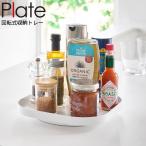山崎実業 plate プレート 回転式収納