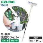 ショッピング楽 アズマ工業 窓・網戸 楽絞りワイパーF （伸縮柄） WD322 ｜ 窓掃除 簡単 ガラス 網戸 洗剤不要 水拭き 水切り 拭き上げ 伸縮柄 大掃除