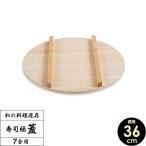 日本製 寿司桶用 フタ 36cm ｜ すしお