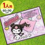 クロミ レジャーシート Ｓ 60×90cm 1人用 ｜ サンリオ SANRIO 敷物 子供 レジャーマット 遠足 ピクニック 運動会 お花見 公園