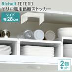 トトノ 吊り戸棚用 食器ストッカー ワイド 2個セット ｜ 食器収納 幅28cm キッチン収納 台所収納 高さ調節 整理 吊り戸棚収納 戸棚収納 プラ