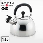 ショッピングやかん やかん NEWプレル笛吹きケトル　1.8L ｜ 薬缶 日本製 IH対応 ガス火 ステンレス おしゃれ かわいい シンプル サビにくい ヨシカワ