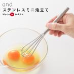 泡立て器 and ステンレスミニ泡立て ｜ ミニ ミニ泡立て器 ステンレス 日本製 泡だて器 小 手動 シンプル 燕三条 卵焼き ドレッシング