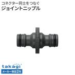 タカギ ジョイントニップル G041CG ｜ ホース 接続 パーツ ワンタッチ takagi 2年保証 接続パーツ ジョイント 部品 延長 補修 修繕