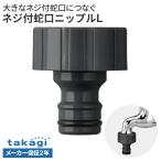タカギ ネジ付蛇口ニップルL G070CG （カップリング付横水栓・散水栓に対応） ｜ 蛇口 ホース 接続パーツ ネジ付き蛇口 地下散水栓 カップリン