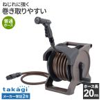  Takagi шланг катушка Aurora BASE PLUS 20m Brown l разбрызгивание воды шланг сделано в Японии модный вода .. вода .. садоводство двор мойка машин садоводство 