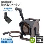  Takagi шланг катушка Aurora BASE PLUS 20m Brown + земля внизу . вентиль ниппель комплект l разбрызгивание воды шланг сделано в Японии модный вода .. вода ..ga