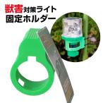 ホルダーのみ 獣害ライト固定ホルダー EG-77 グリーン ｜ オプションパーツ アニマルパンチ用 替えパーツ 固定具 取付け補助 支柱 取付け 安定