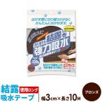ニトムズ 窓 結露 強力結露吸水テープ 幅3cm×10M ブロンズ E1120 ｜ 吸収 窓ガラス 水滴 対策 水分 吸い取り テープ 窓に 貼る