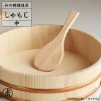 しゃもじ 飯杓子 中 ｜ 飯杓子 木製 ヒノキ 日本製 桧 日光桧 調理小物 すくう 返す