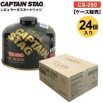 CAPTAIN STAG постоянный газ картридж CS-250 кейс распродажа (24 штук ) M-8251 l массовая закупка Captain Stag 