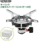 CAPTAIN STAG オーリック 小型ガスバーナーコンロ（ケース付） M-7900 ｜ ガスバーナー コンロ 小型 ケース付き 圧電着火方式