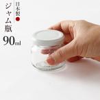ジャム瓶 90 日本製 容量90ml ｜ 保存容器 ガラス ジャムポット 瓶 手作り ジャム ハンドクラフト ガラスびん ハンドメイド はちみつ おし