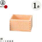 マス 枡 1升 ｜ ます 一升 木製 ヒノ