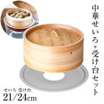 ショッピング和 和の里 中華せいろ＋受け台セット 21cm+24cm ｜ セイロ 蒸篭 24cm鍋用 蒸籠 蒸し器 天然木 天然竹 蒸し板 中華セイロ 蒸し料理