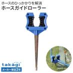 タカギ ホースガイドローラー G-260 ｜ 引っかかり防止 ホース 出し入れ スムーズ 水やり 散水 洗車