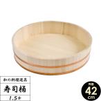 日本製 すし桶 1.5升 42cm ｜ 寿司桶 