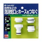 タカギ 泡沫蛇口用ニップル G063 ( 蛇口 ホース コネクター接続用 )