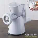 貝印 ミートチョッパー kai housewares ヘルシーミンサー DK0580 | ミンチ機 挽肉 ひき肉 ミンサー 肉挽き 手作り ミンチ