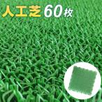 人工芝 コンドル 若草ユニット 30×30cm グリーン 60枚セット E-V ｜ ジョイント 日本製 ベランダ 庭 ガーデン マット テラス