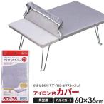  Yamazaki реальный индустрия гладильная доска покрытие aluminium пальто прямоугольник ( ширина 60× глубина 36cm) для 4403 l гладильная доска ткань изменение покрытие прямоугольник покрытие aluminium пальто покрытие 