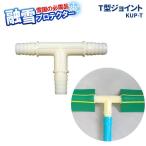 . снег шланг соединительная муфта детали большой .. . снег протектор для T type joint KUP-T l. снег протектор joint детали водоснабжение шланг объединенный . снег разбрызгивание воды 