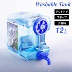 水タンク ウォッシャブルタンクポリカ 12L WASH-PC12L ｜ 水缶 ウォータータンク ウォータージャグ ポリカ 蛇口式コック付き クリア