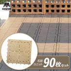 ショッピングベランダ ベランダ タイル【ケース販売】 石目ユニット 30×30cm サンドベージュ 90枚セット ｜ ジョイント マット ベランダ 連結 水はけ 日本製