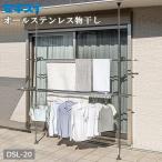 ショッピング屋外 物干し ベランダ セキスイ ステンレス つっぱり スタンドポール DSL-20 ｜ 狭い ベランダ 物干し台 屋外 突っ張り 物干し 窓際 竿掛け