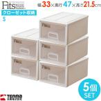 収納ケース Fits フィッツケース 幅33×奥行47×高さ21.5cm カプチーノ 5個セット S ｜ プラスチック 引き出し 収納ボックス