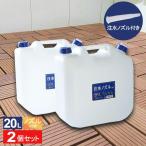 水 タンク ノズル付き 水缶 20L 2個セット P-20 ｜ ポリタンク ウォータータンク ノズル付き 20L 20リットル アウトドア 防災