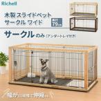 リッチェル 木製スライドペットサークル ワイド アンダートレー付 ダークブラウン / ナチュラル | ペット サークル 木製 犬 ケージ 伸縮