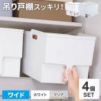 キッチン収納 吊り戸棚ボックス ワイド 4個セット ホワイト / クリア| 収納ケース ストッカー 吊戸棚 整理ボックス