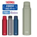 サーモス 水筒 保冷炭酸飲料ボトル 750ml FJK-750 選べるカラー ｜ THERMOS 保冷 炭酸飲料 OK 炭酸水 ソーダ水 魔法びん