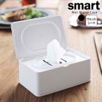 山崎実業 smart スマート ウェットティッシュケース 選べるカラー_ ホワイト 5578 / ブラック 5579 ｜ シートケース 除菌シート