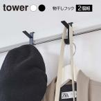  Yamazaki реальный индустрия tower tower салон сушилка для белья крюк можно выбрать цвет : белый 5621 / черный 5622 2 штук комплект l утка . крюк ...