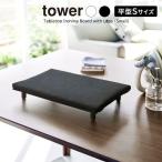  Yamazaki реальный индустрия tower tower настольный с ножками flat type гладильная доска S можно выбрать цвет : белый 5777 / черный 5778 l пар стол сверху 