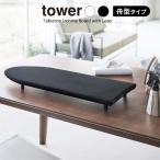 山崎実業 tower タワー 卓上脚付き 舟型アイロン台 選べるカラー_ ホワイト 5783 / ブラック 5784 | スチーム テーブル上