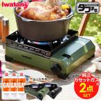 カセットコンロ 屋外 イワタニ カセットフー タフまる 純正カセットガス3本セット 選べるカラー_ ブラック / オリーブ | 岩谷 こんろ 防災