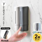 リッチェル 下から出るマグネットディスペンサー【ずれ落ち対策済】 500ml カラーが選べる2個セット | シャンプー ボトル 磁石 壁 ポンプ