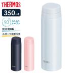 ショッピングサーモス 水筒 サーモス 水筒 食洗機対応 真空断熱ケータイマグ 350ml JOR-350 ｜ THERMOS 軽量 コンパクト ステンレス 携帯マグ 直飲み