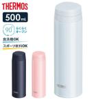 サーモス 水筒 食洗機対応 真空断熱ケータイマグ 500ml JOR-500 | THERMOS 軽量 コンパクト ステンレス 携帯マグ 直飲み