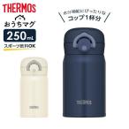 サーモス 水筒 真空断熱ケータイマグ 250ml JOP-250 | THERMOS おうちマグ ミニ 少量 コンパクト ステンレス 携帯マグ
