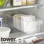 山崎実業 tower タワー 冷蔵庫中 収納ケース 仕切り付 選べるカラー: ホワイト 5762 / ブラック 5763 ｜ 冷蔵庫 収納 ケース