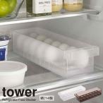 山崎実業 tower タワー 冷蔵庫中 卵ケース 選べるカラー: ホワイト 5764 / ブラック 5765 ｜ 冷蔵庫 収納 ケース 卵 たまご