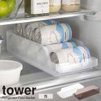 山崎実業 tower タワー 冷蔵庫中 缶ストッカー 選べるカラー: ホワイト 5766 / ブラック 5767 ｜ 冷蔵庫 収納 ケース 缶